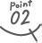 ポイント２